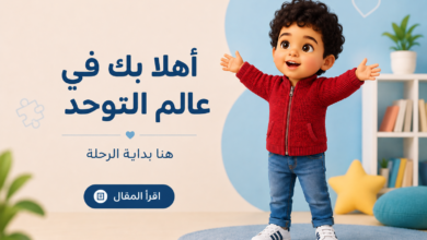 التوحد