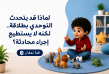 التوحدي والتحدث