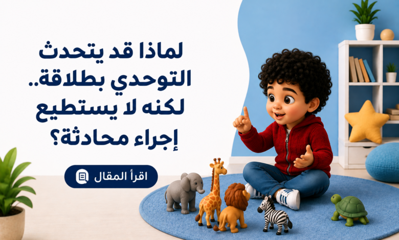 التوحدي والتحدث