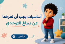 دماغ التوحدي