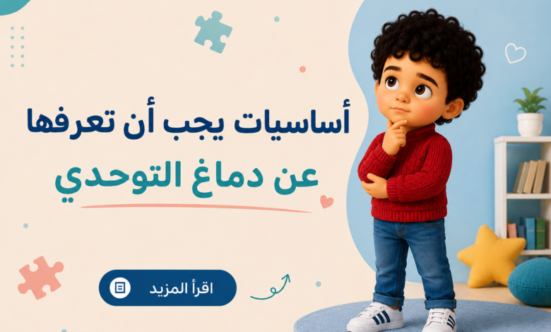 دماغ التوحدي