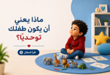 طفل التوحد