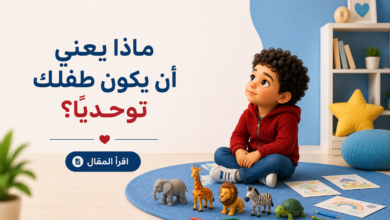 طفل التوحد