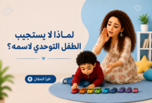 لماذا لا يرد التوحدي