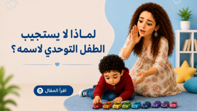 لماذا لا يرد التوحدي
