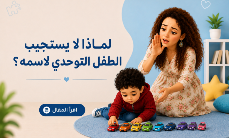 لماذا لا يرد التوحدي