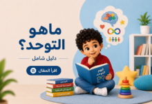 ما هو التوحد؟