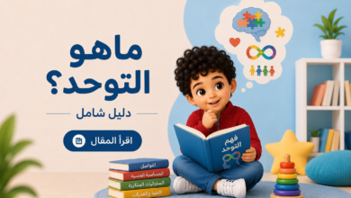 ما هو التوحد؟