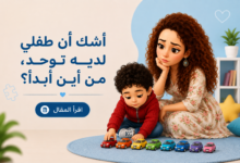 من أين أبدأ بعد اكتشاف التوحد؟