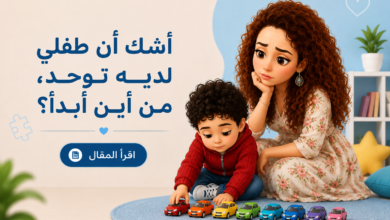 من أين أبدأ بعد اكتشاف التوحد؟