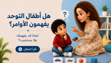 هل يفهم طفل التوحد الأوامر