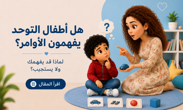 هل يفهم طفل التوحد الأوامر